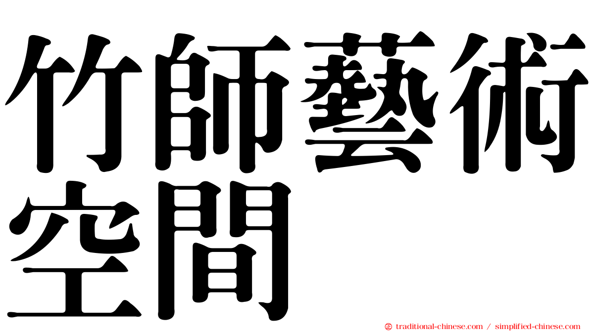 竹師藝術空間