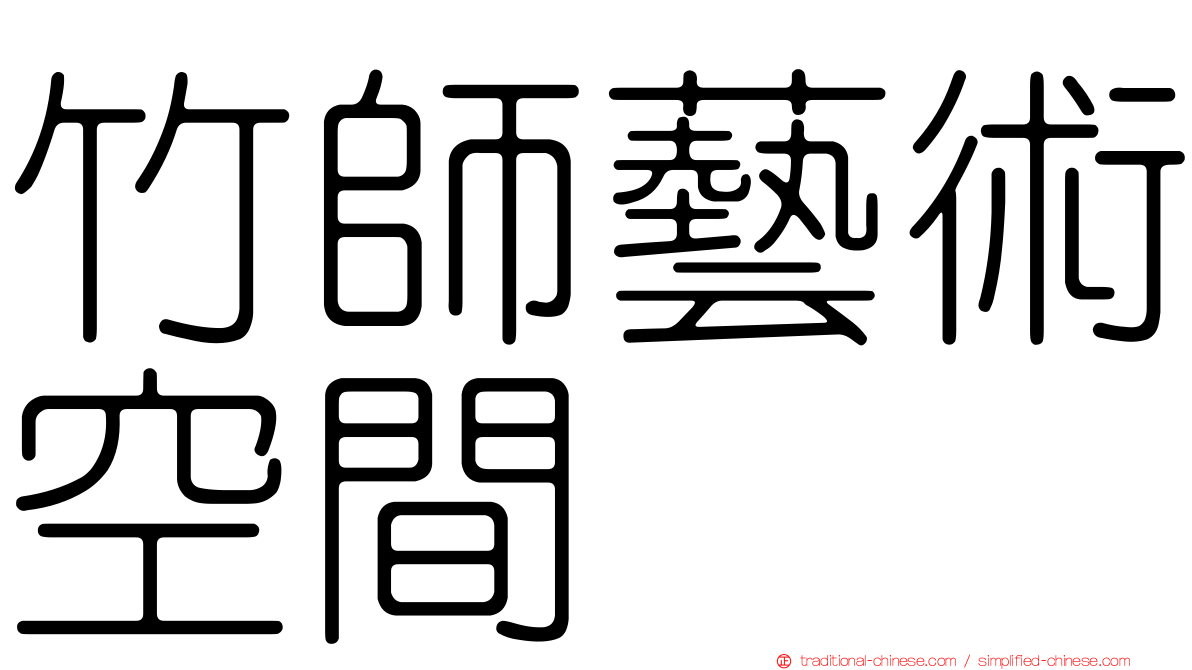 竹師藝術空間