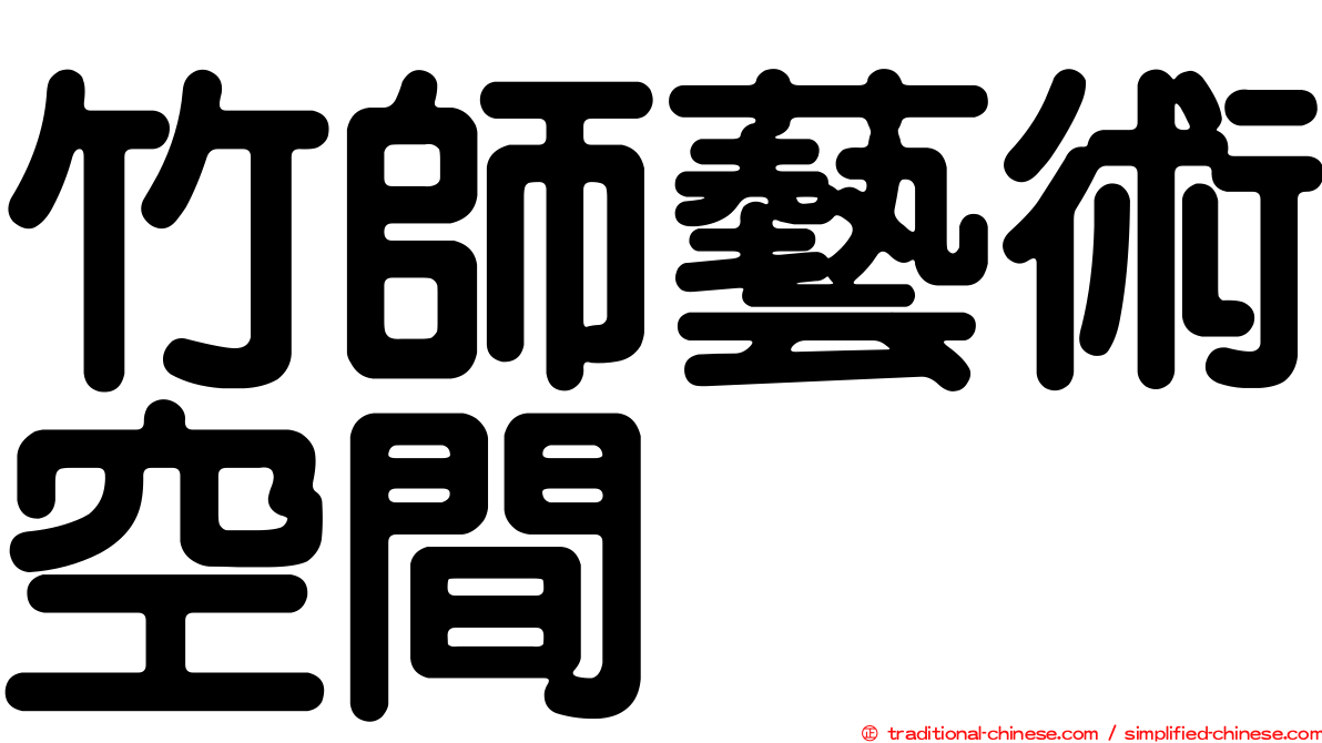 竹師藝術空間