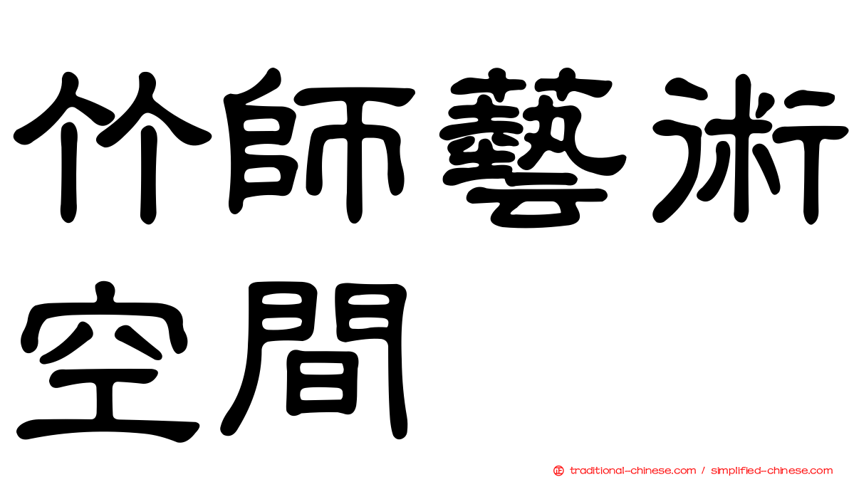 竹師藝術空間