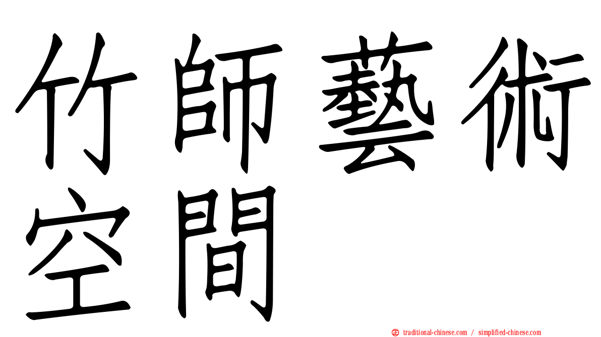竹師藝術空間