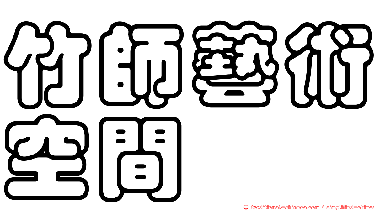 竹師藝術空間