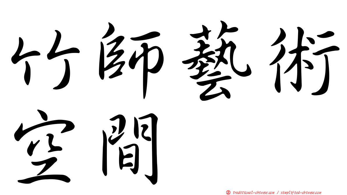 竹師藝術空間
