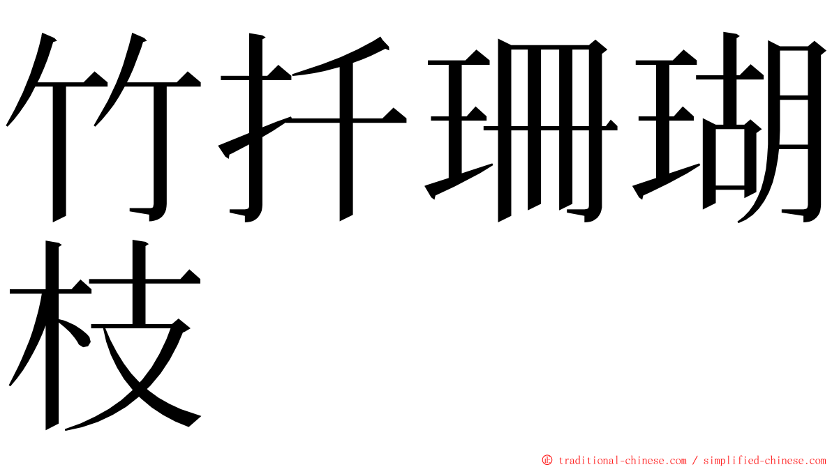 竹扦珊瑚枝 ming font