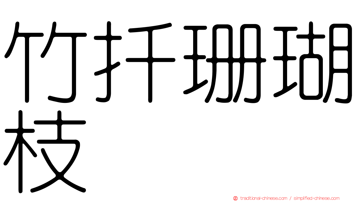 竹扦珊瑚枝