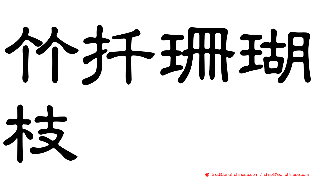 竹扦珊瑚枝