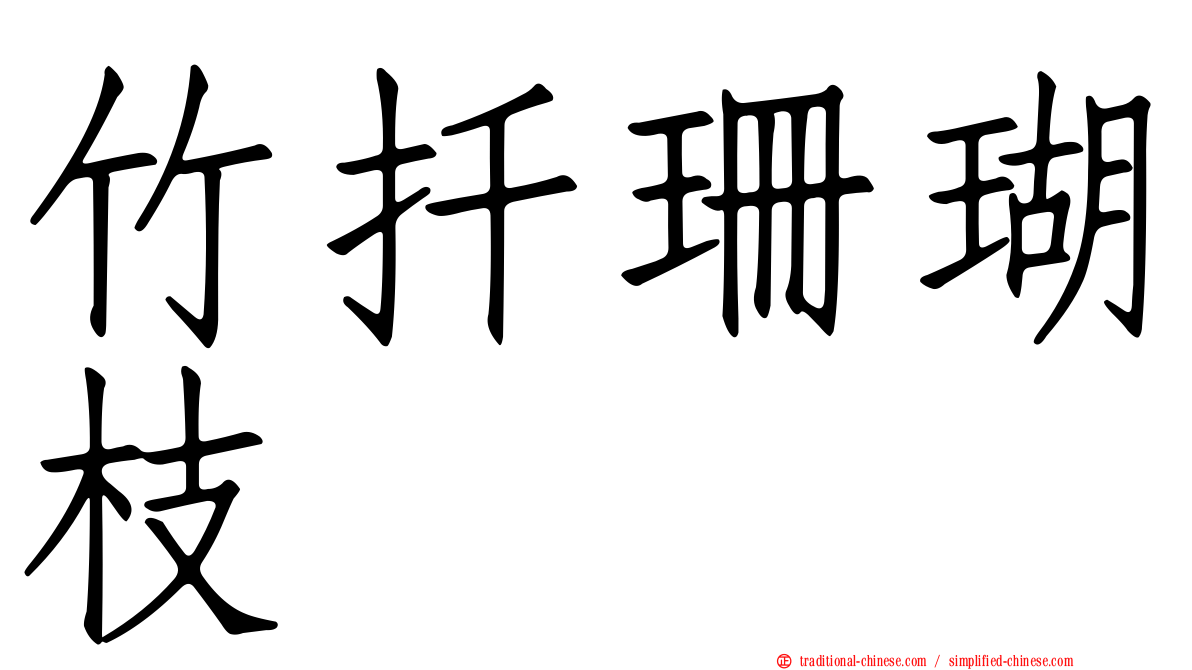 竹扦珊瑚枝