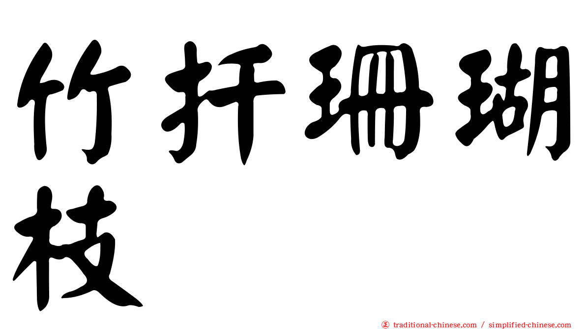 竹扦珊瑚枝