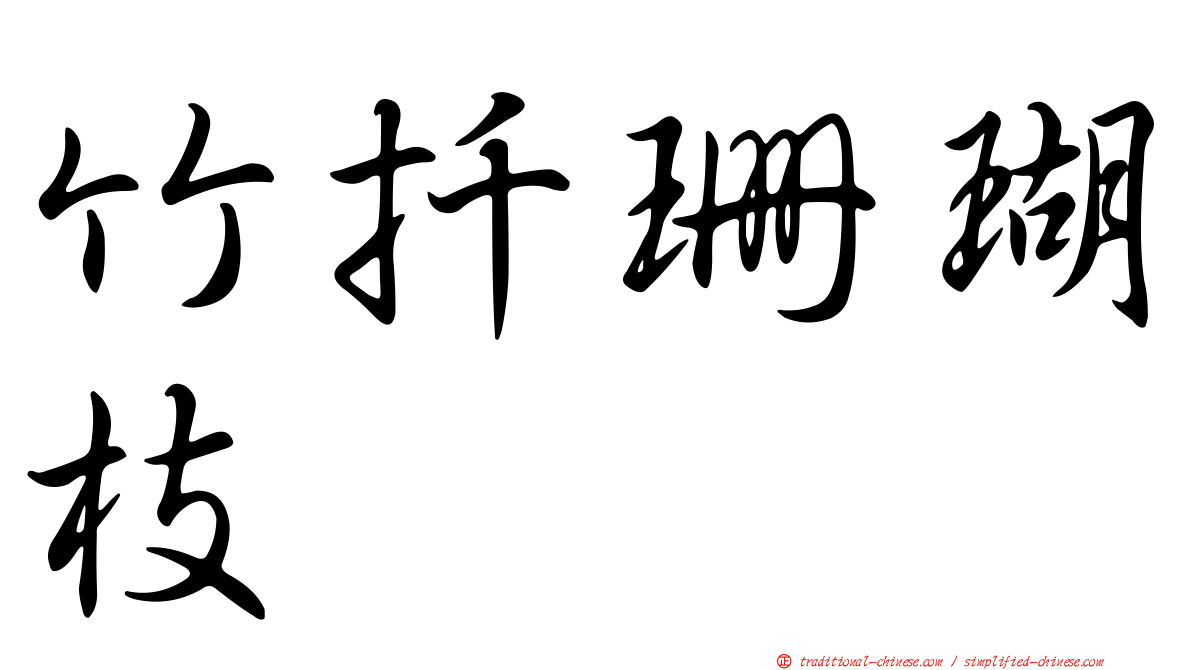 竹扦珊瑚枝