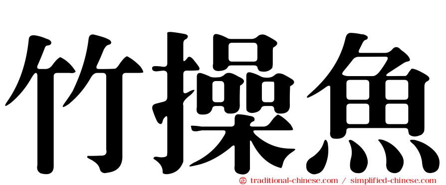 竹操魚