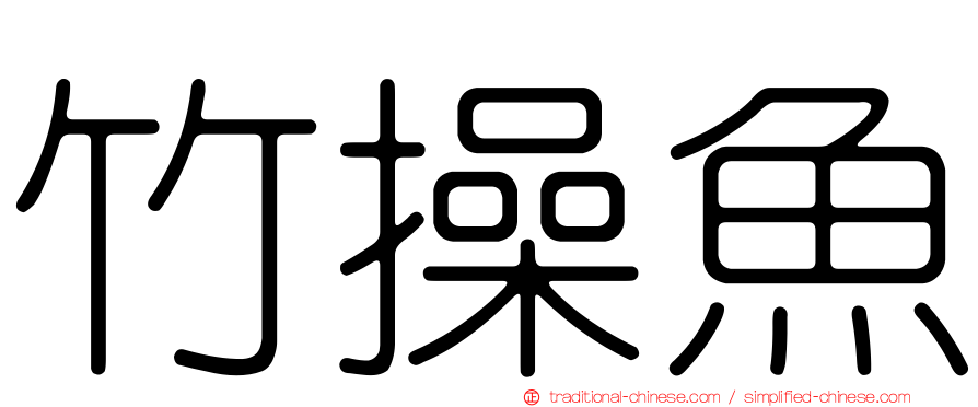 竹操魚