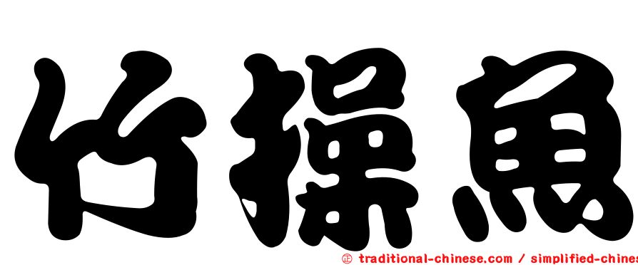 竹操魚