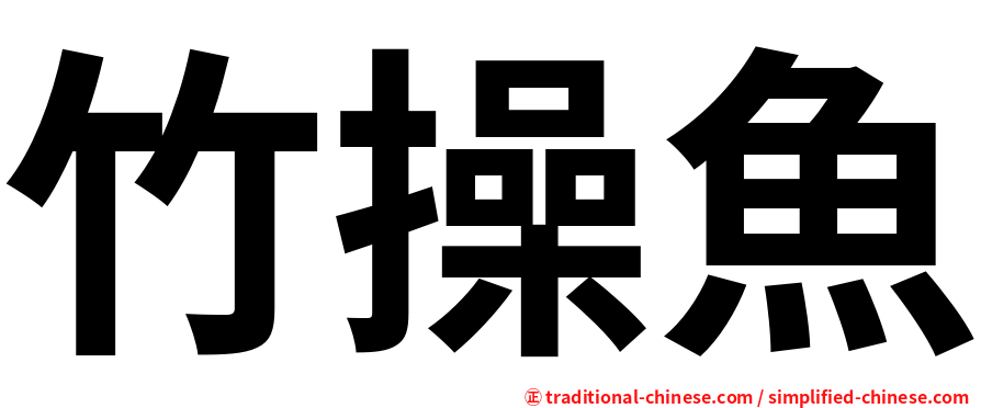 竹操魚
