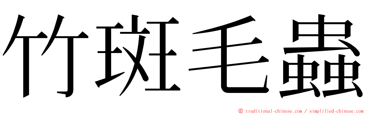 竹斑毛蟲 ming font