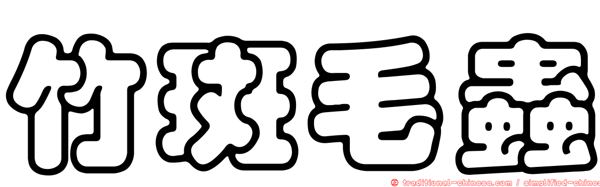 竹斑毛蟲