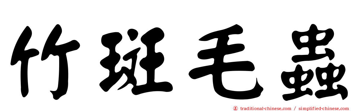 竹斑毛蟲