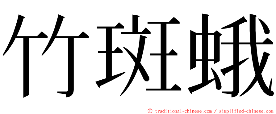 竹斑蛾 ming font