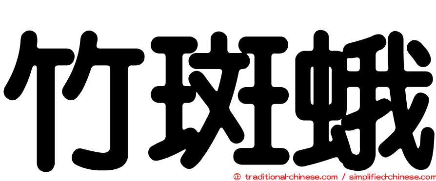竹斑蛾
