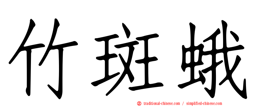 竹斑蛾