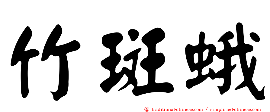 竹斑蛾