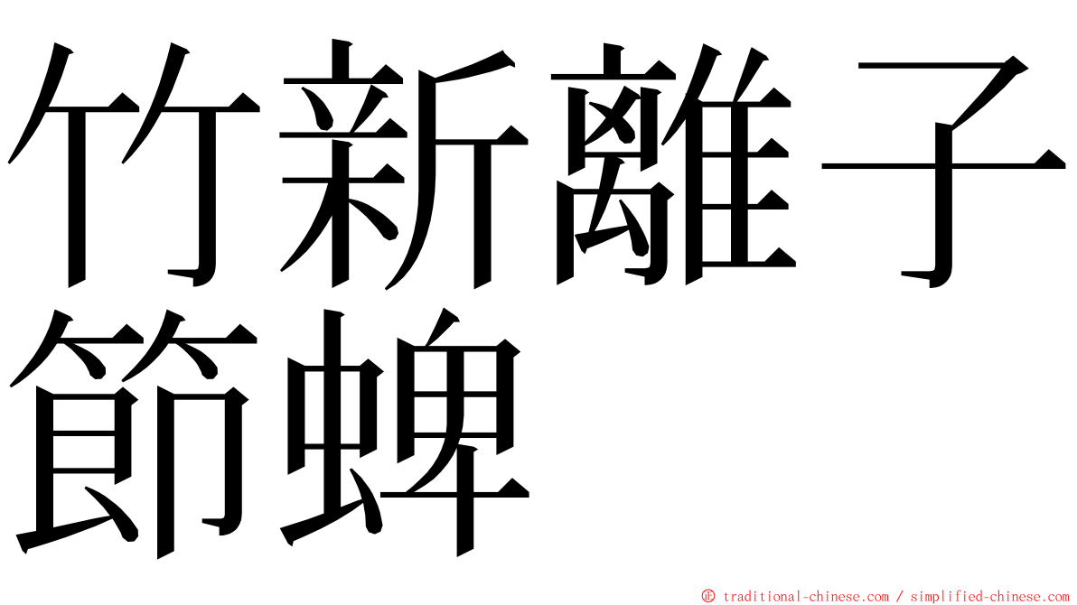 竹新離子節蜱 ming font