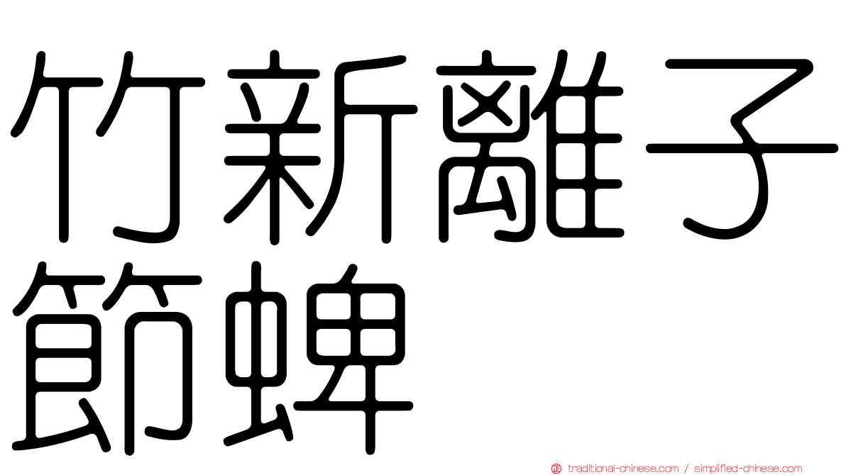 竹新離子節蜱