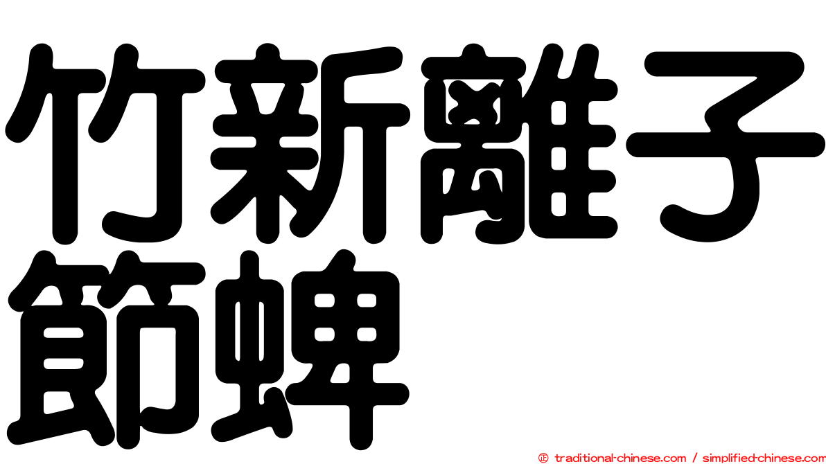 竹新離子節蜱