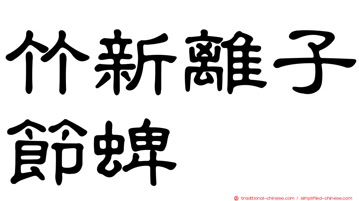 竹新離子節蜱