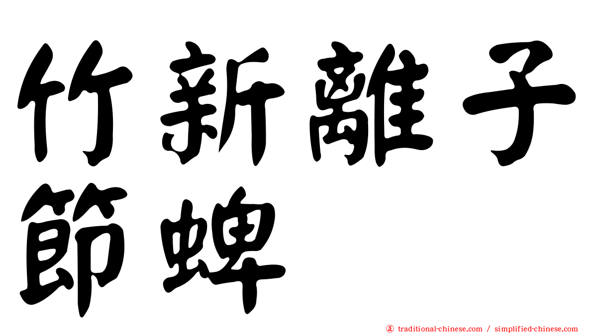 竹新離子節蜱