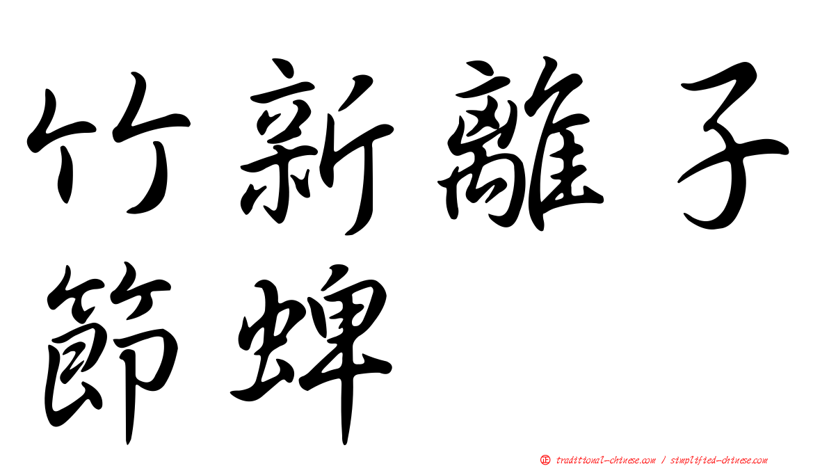 竹新離子節蜱