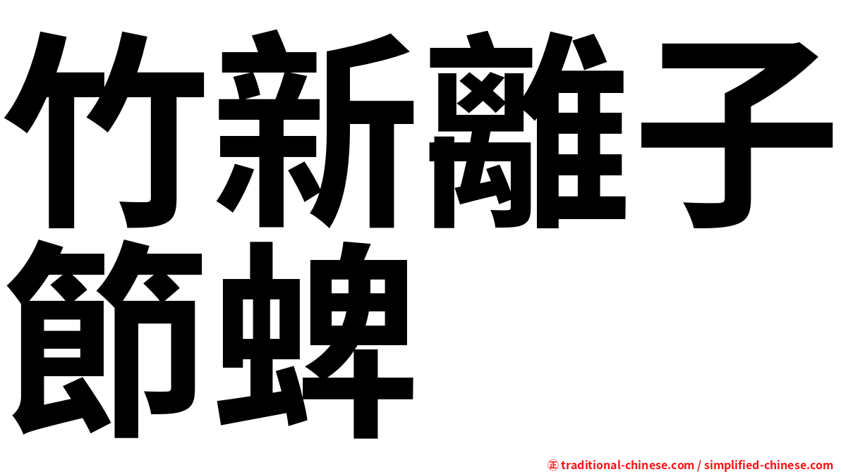 竹新離子節蜱