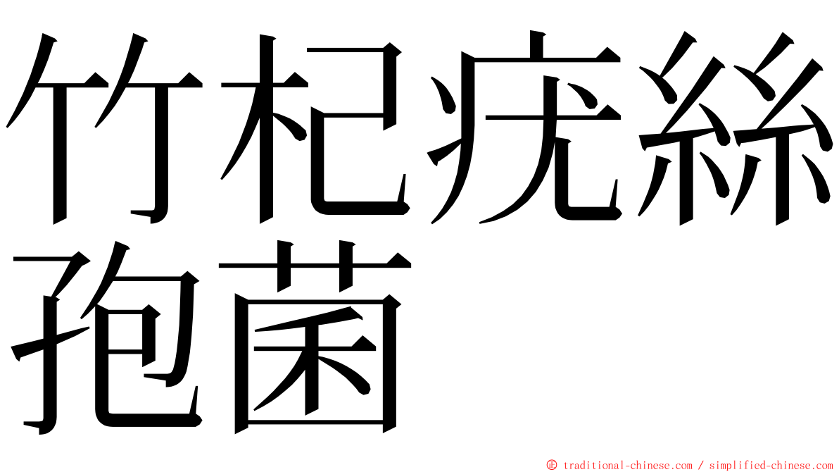 竹杞疣絲孢菌 ming font