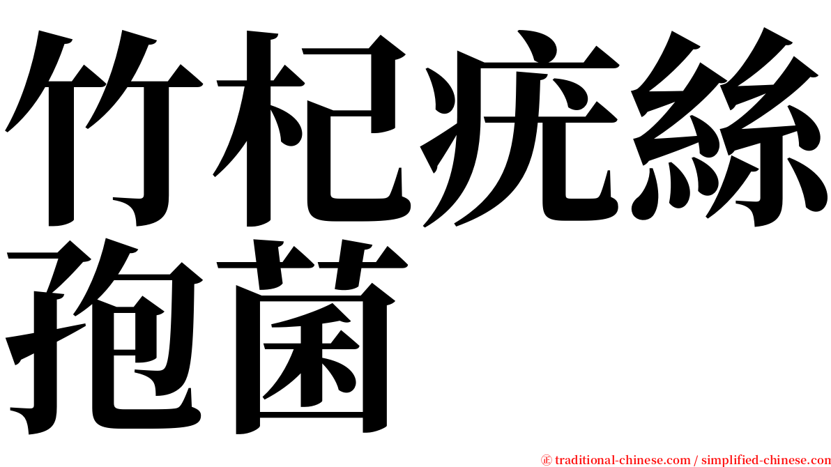 竹杞疣絲孢菌 serif font