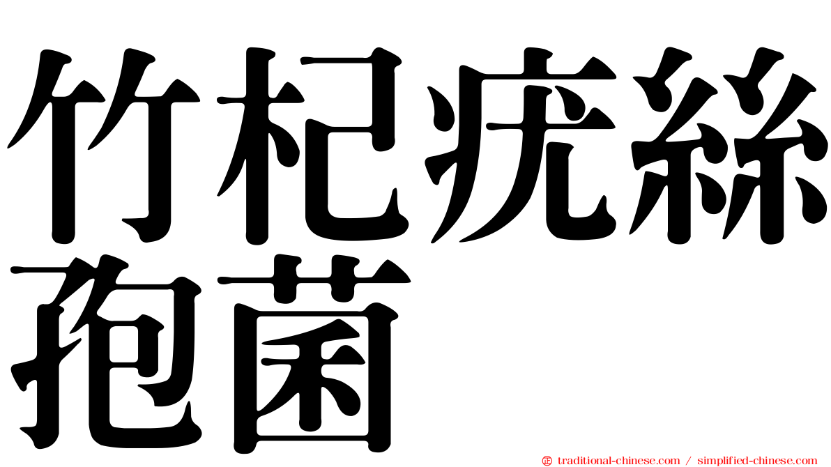 竹杞疣絲孢菌