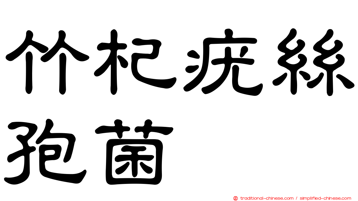 竹杞疣絲孢菌