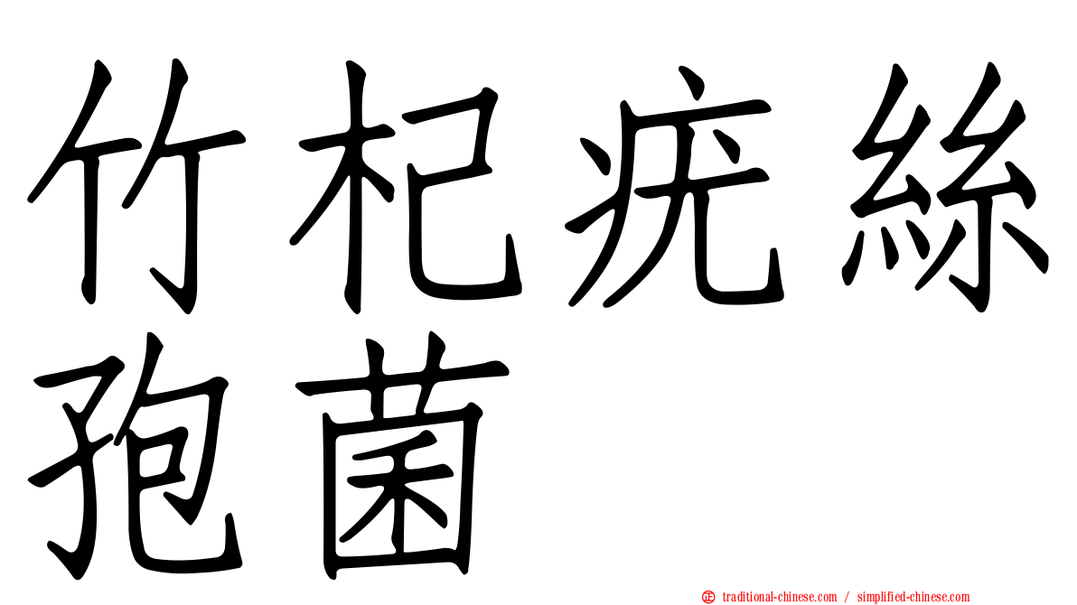 竹杞疣絲孢菌