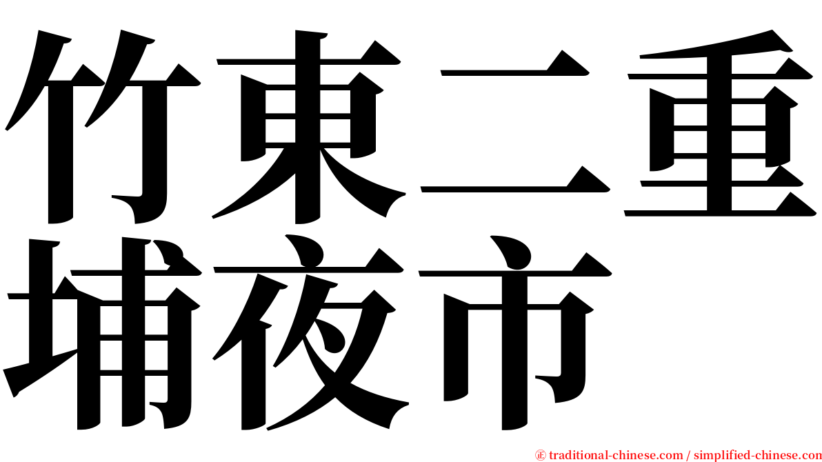 竹東二重埔夜市 serif font