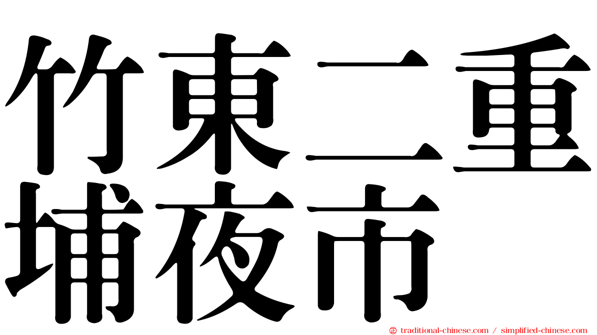 竹東二重埔夜市