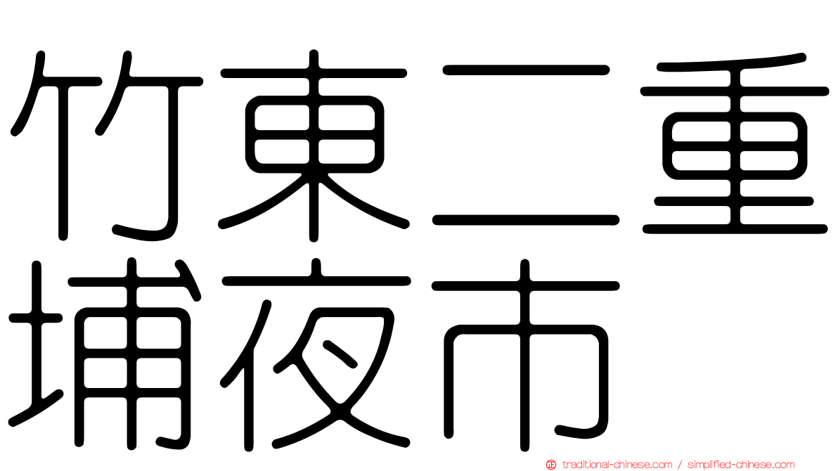 竹東二重埔夜市