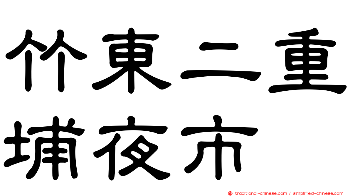 竹東二重埔夜市