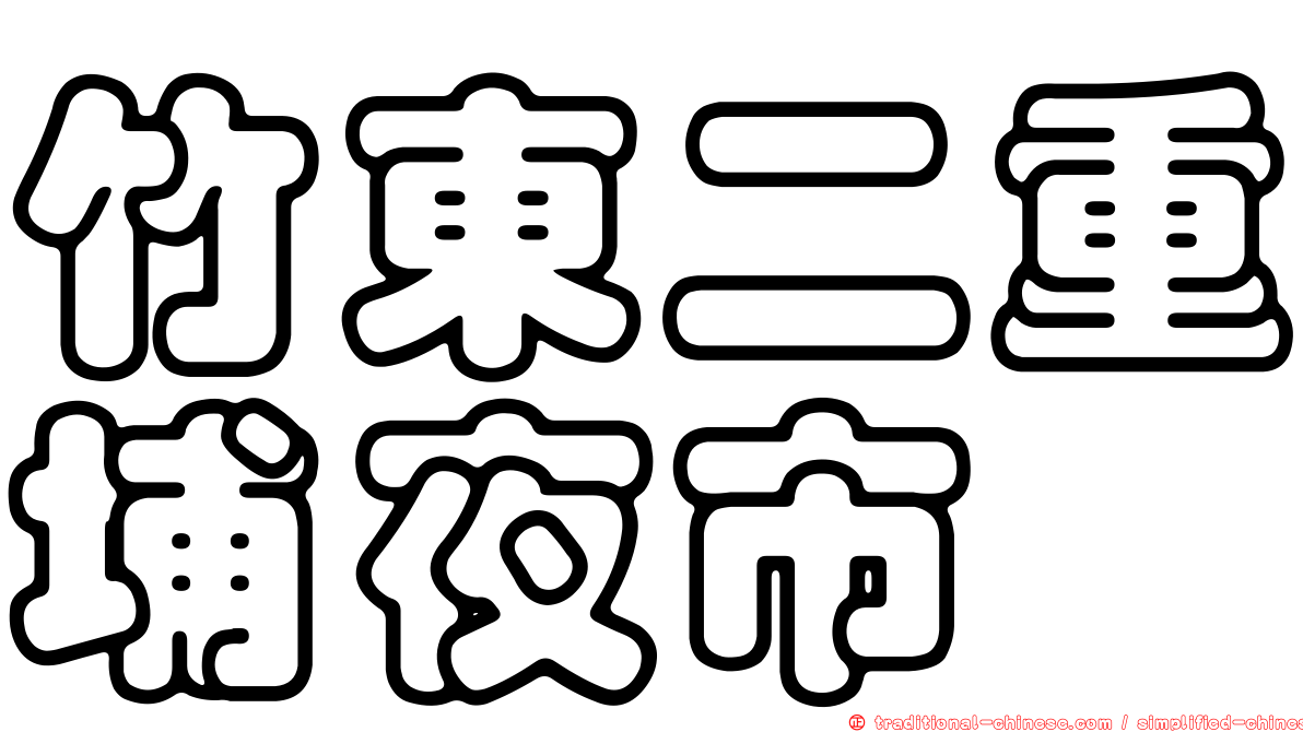 竹東二重埔夜市