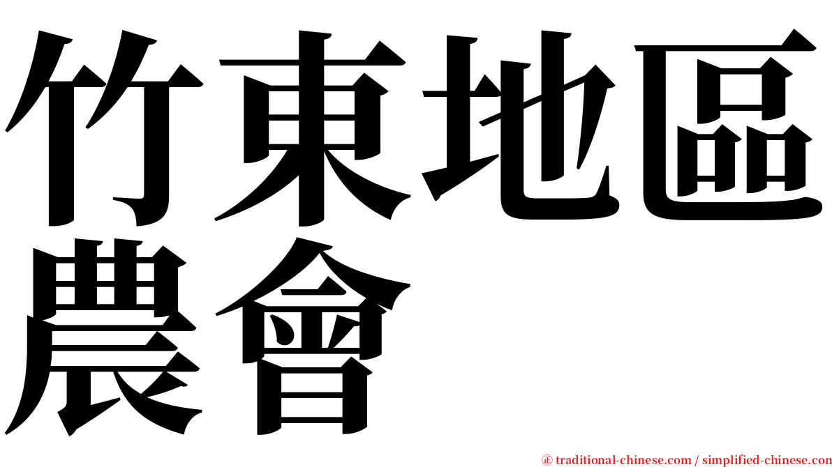 竹東地區農會 serif font