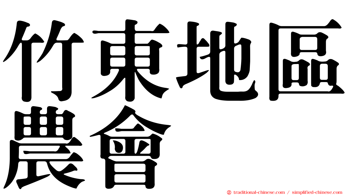 竹東地區農會