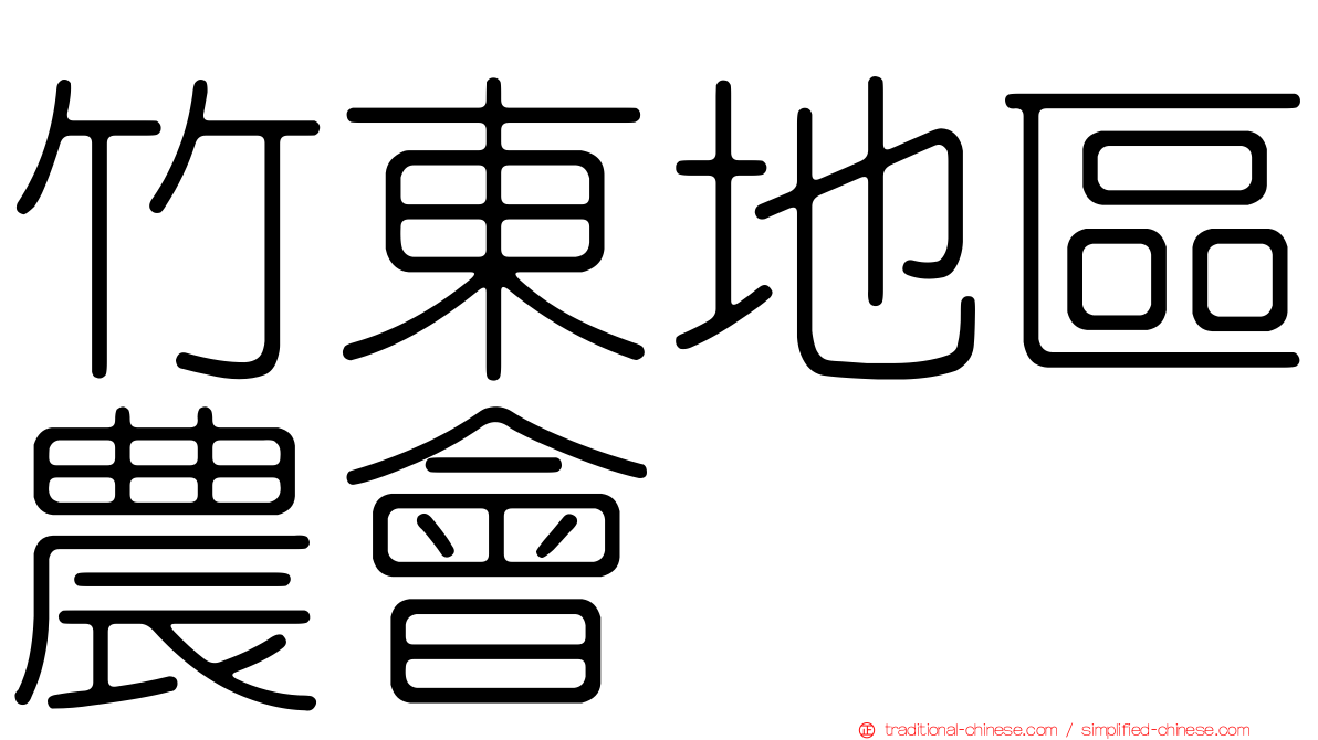 竹東地區農會