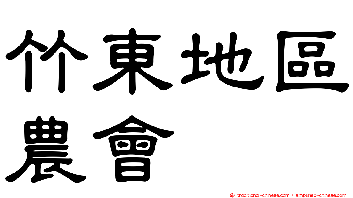 竹東地區農會