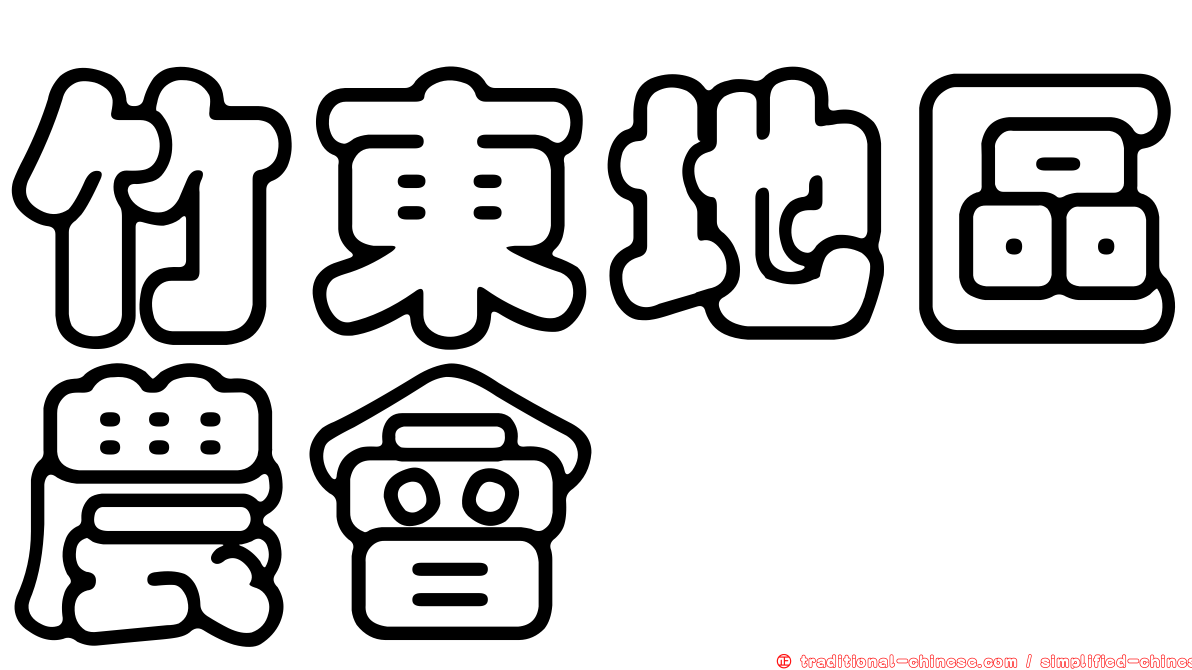 竹東地區農會