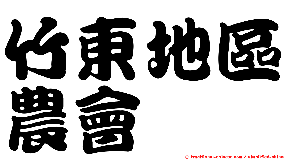 竹東地區農會