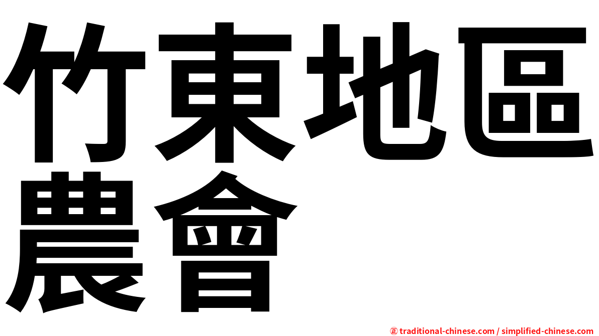 竹東地區農會