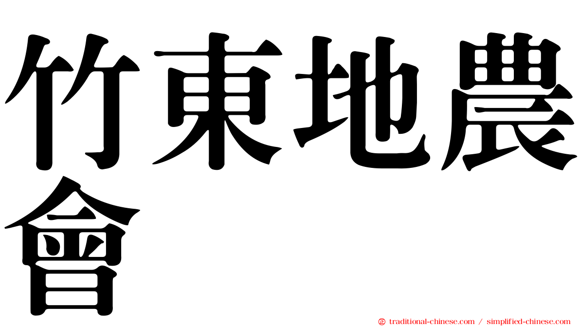 竹東地農會