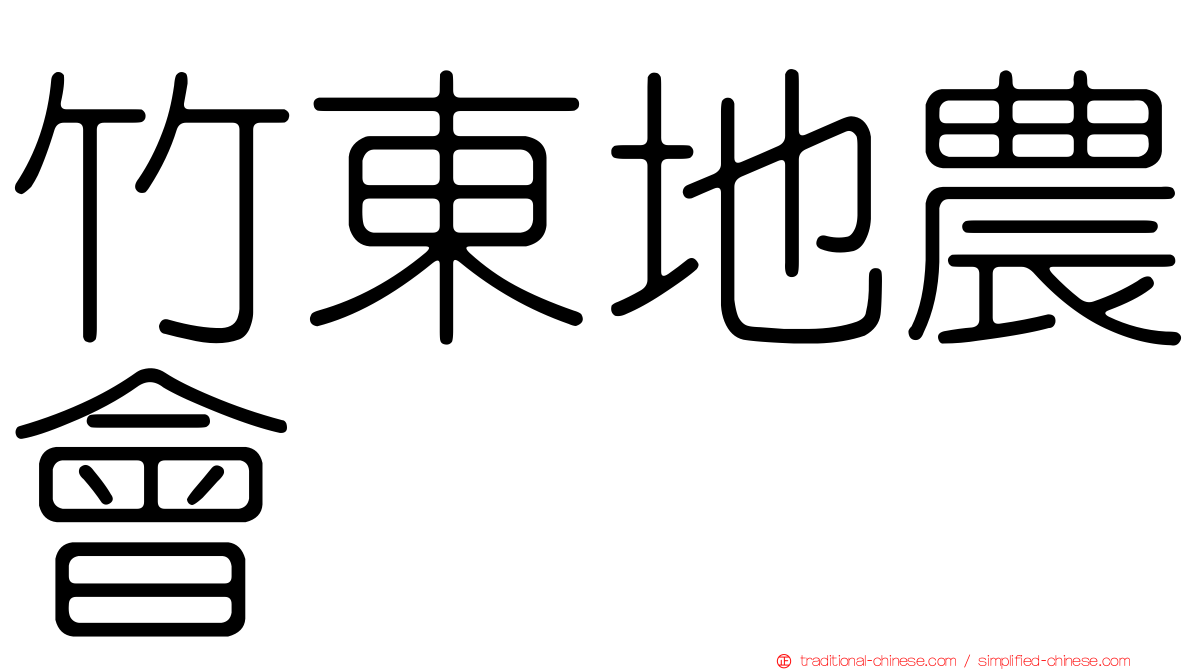 竹東地農會